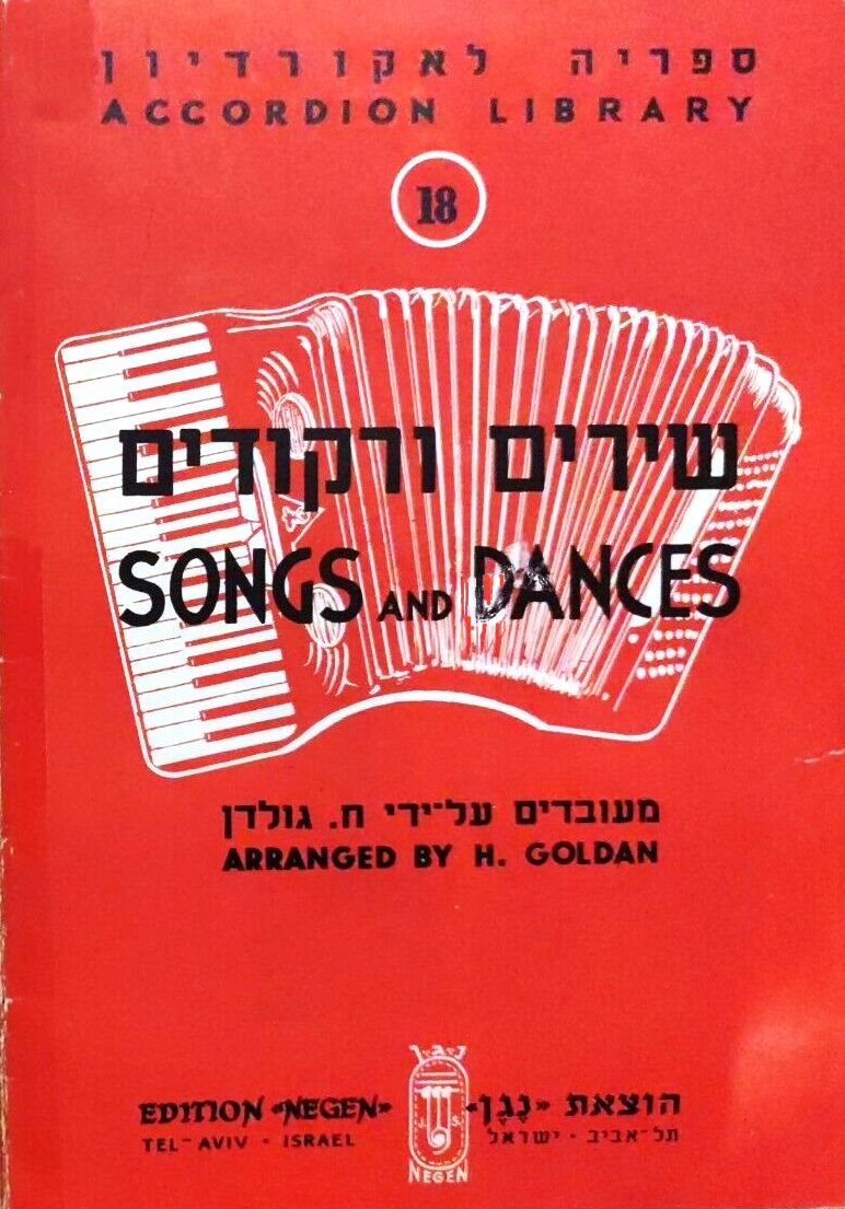 RECUEIL SONGS AND DANCES - ISRAËL